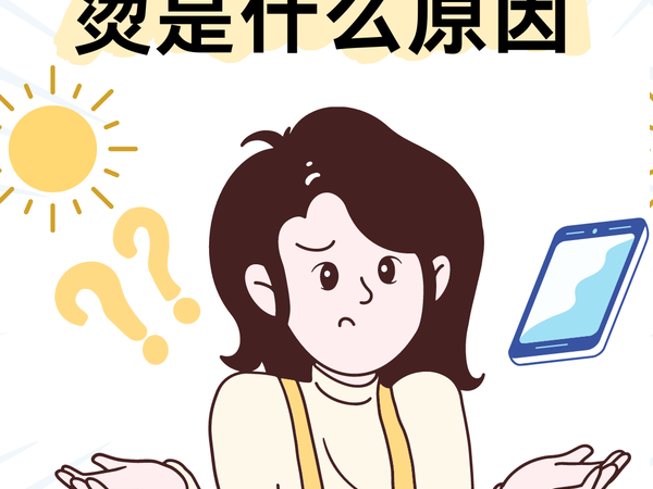 为什么手机充电时会发热?