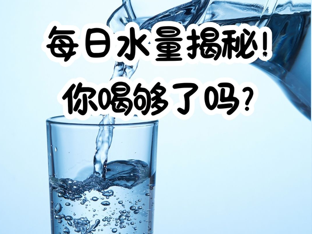 每天喝8杯水真的科学吗?